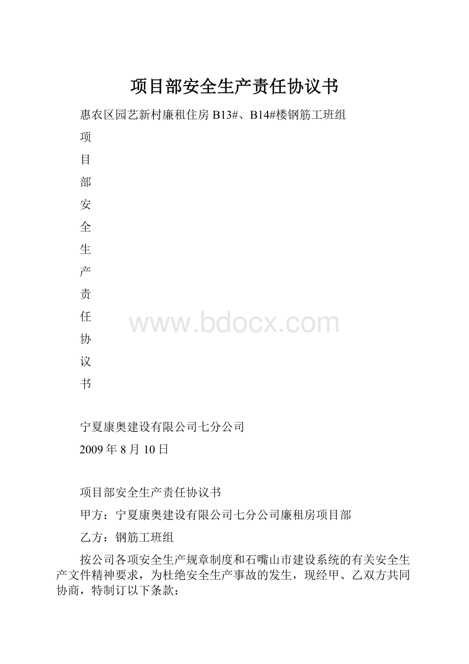 项目部安全生产责任协议书.docx_第1页