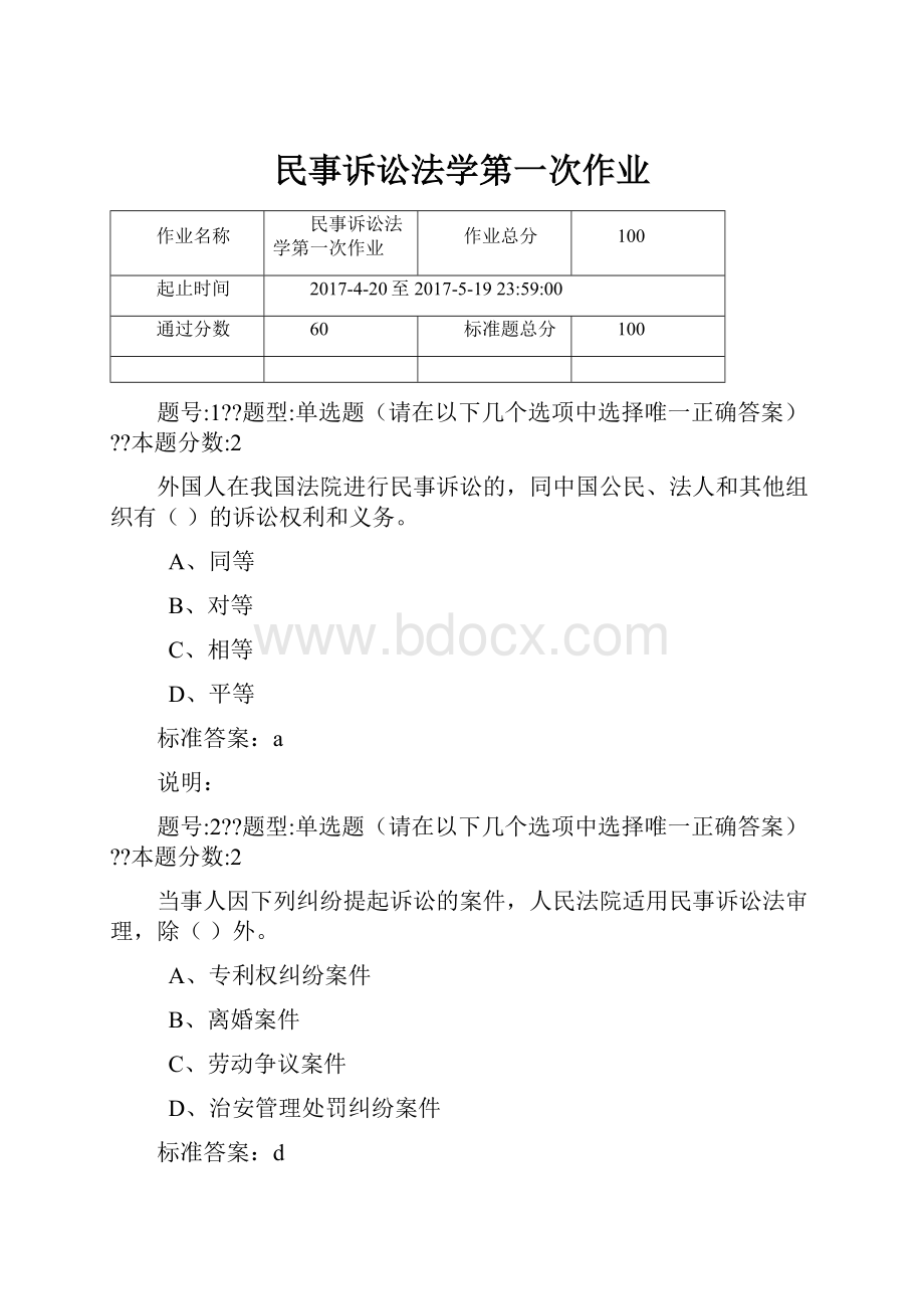 民事诉讼法学第一次作业.docx_第1页