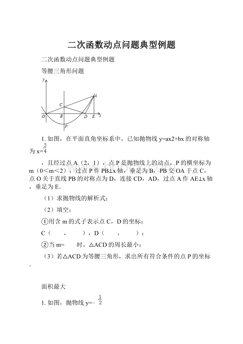 二次函数动点问题典型例题.docx_第1页