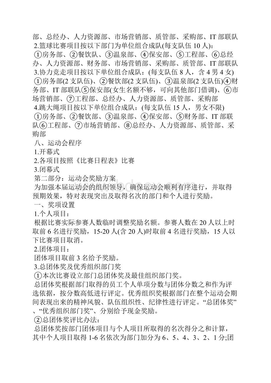 单位职工运动会策划方案.docx_第3页