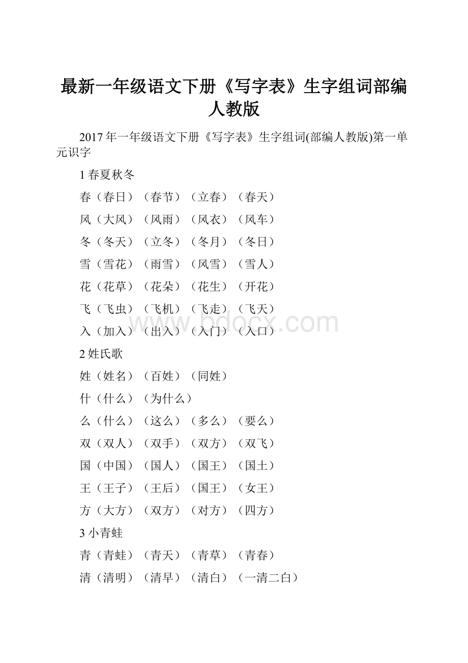 最新一年级语文下册《写字表》生字组词部编人教版.docx_第1页