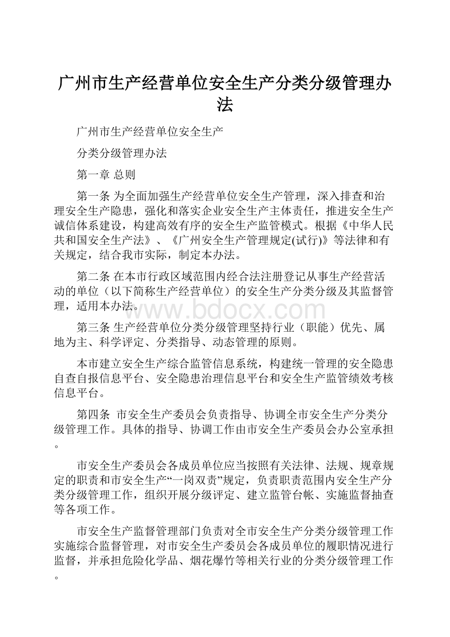 广州市生产经营单位安全生产分类分级管理办法.docx