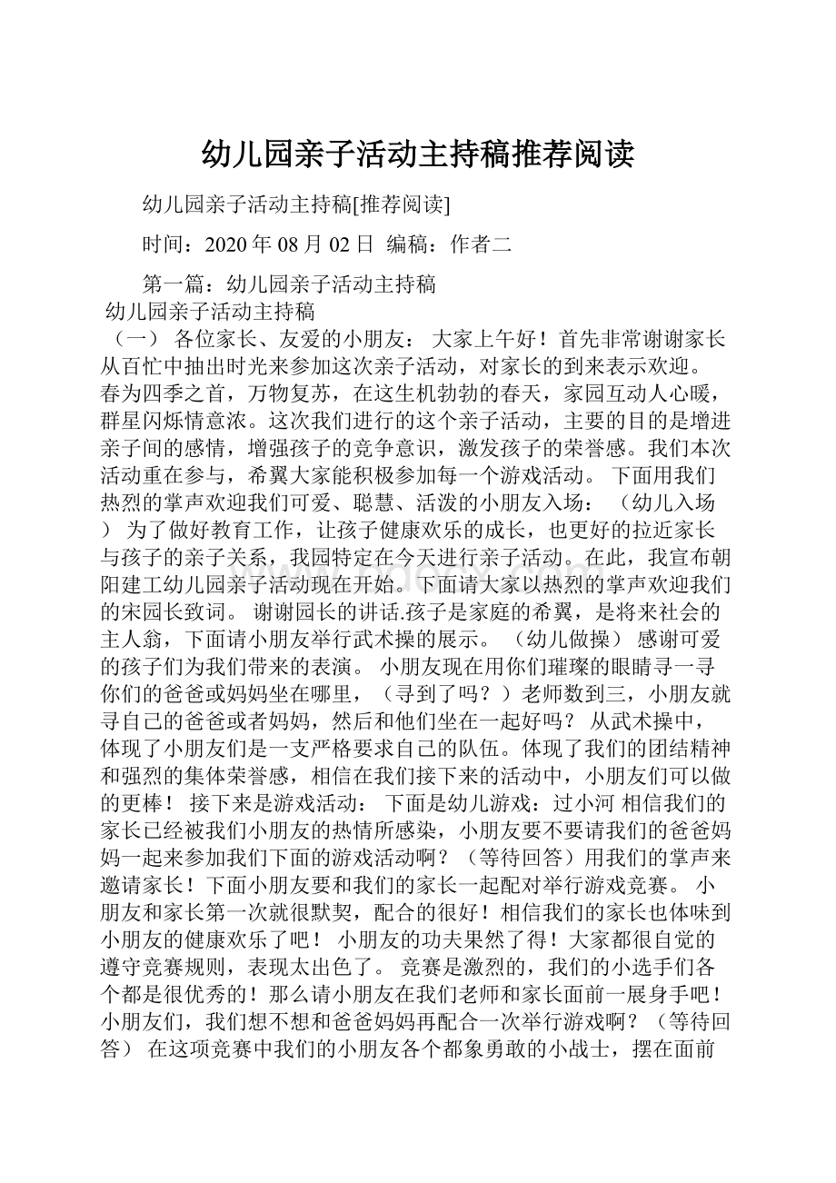 幼儿园亲子活动主持稿推荐阅读.docx