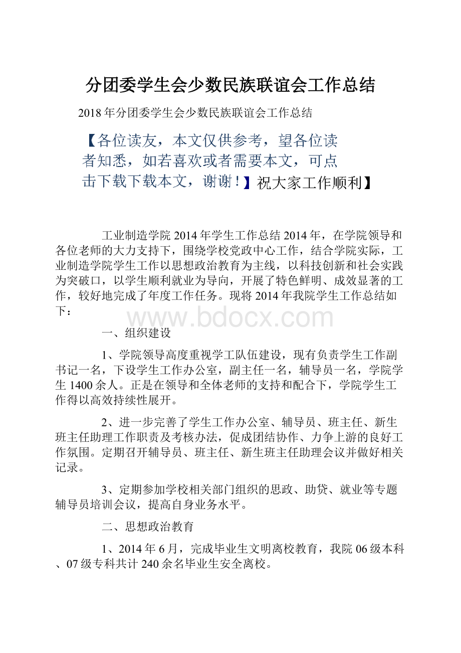 分团委学生会少数民族联谊会工作总结.docx