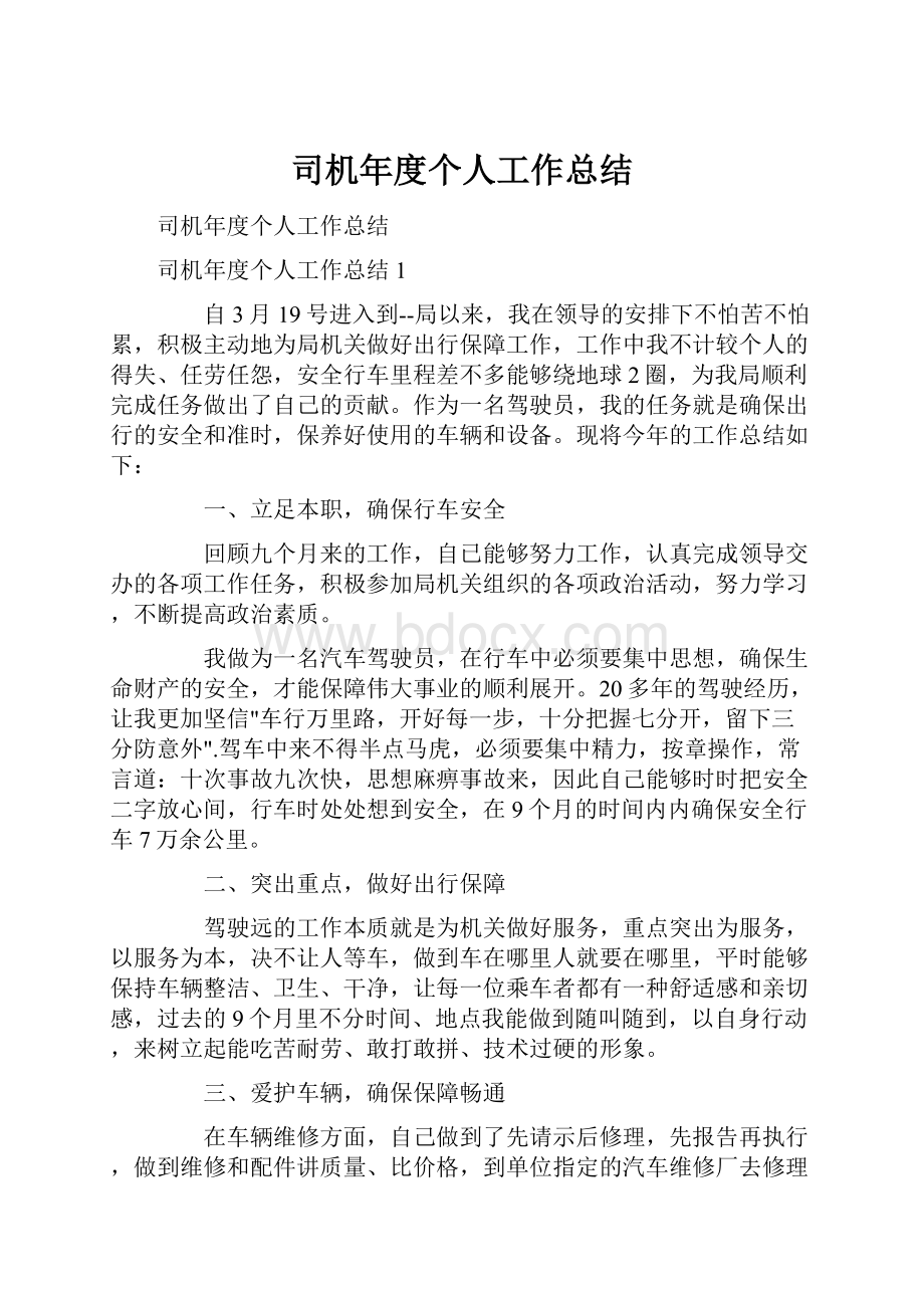 司机年度个人工作总结.docx_第1页