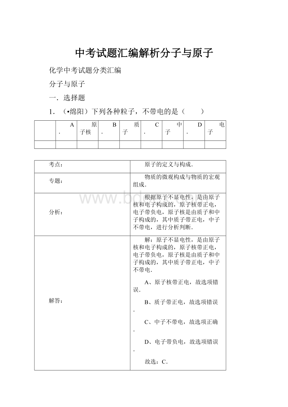 中考试题汇编解析分子与原子.docx