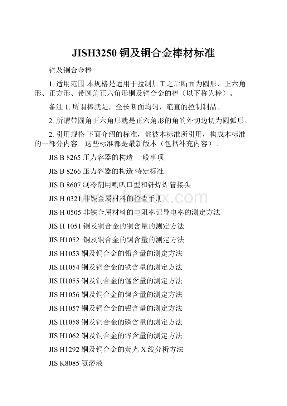 JISH3250铜及铜合金棒材标准.docx