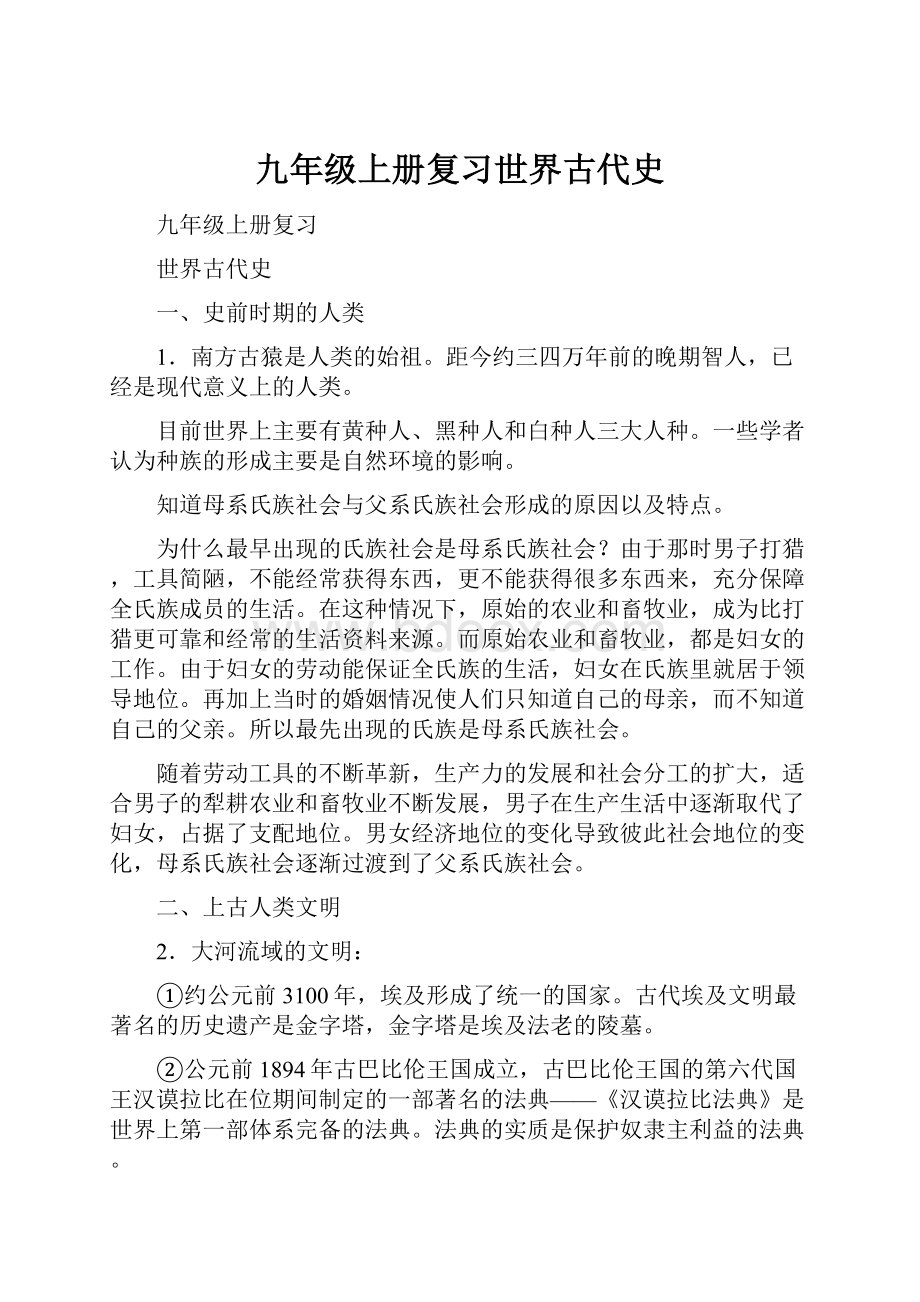 九年级上册复习世界古代史.docx