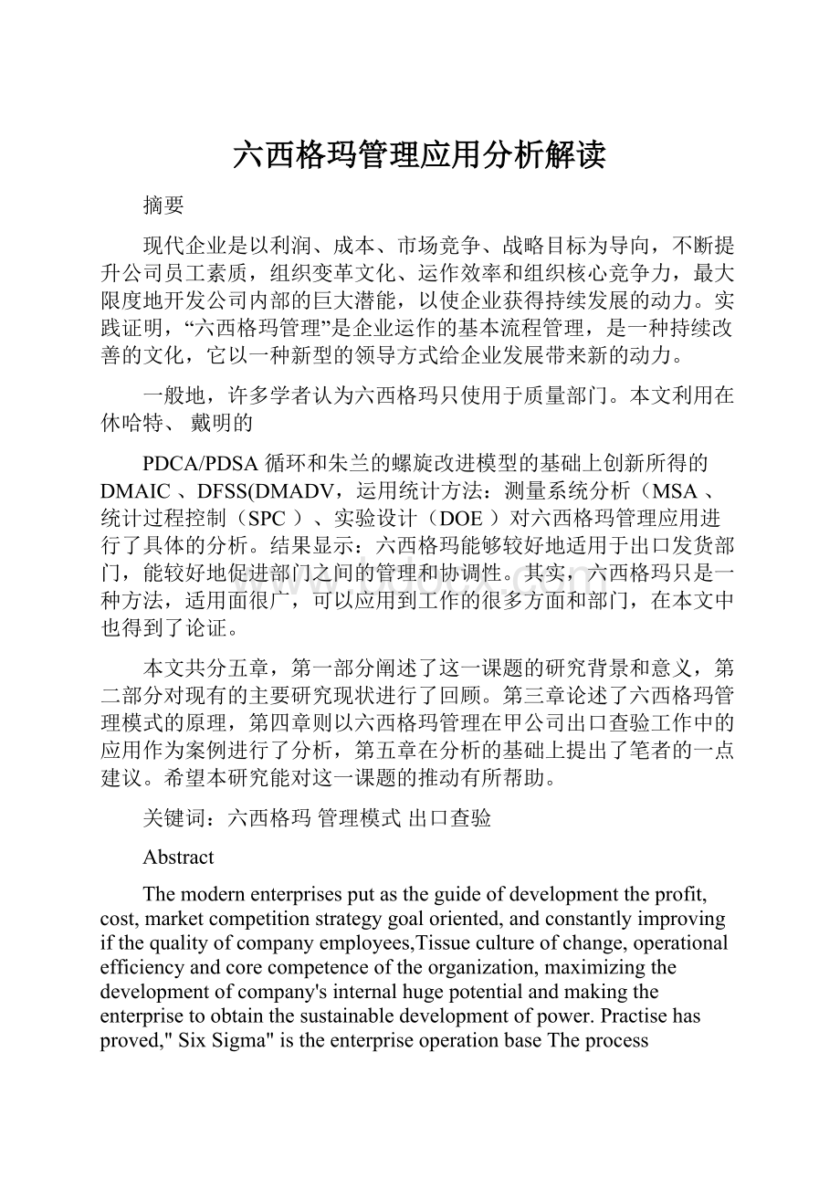 六西格玛管理应用分析解读.docx