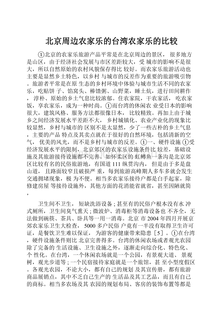 北京周边农家乐的台湾农家乐的比较.docx