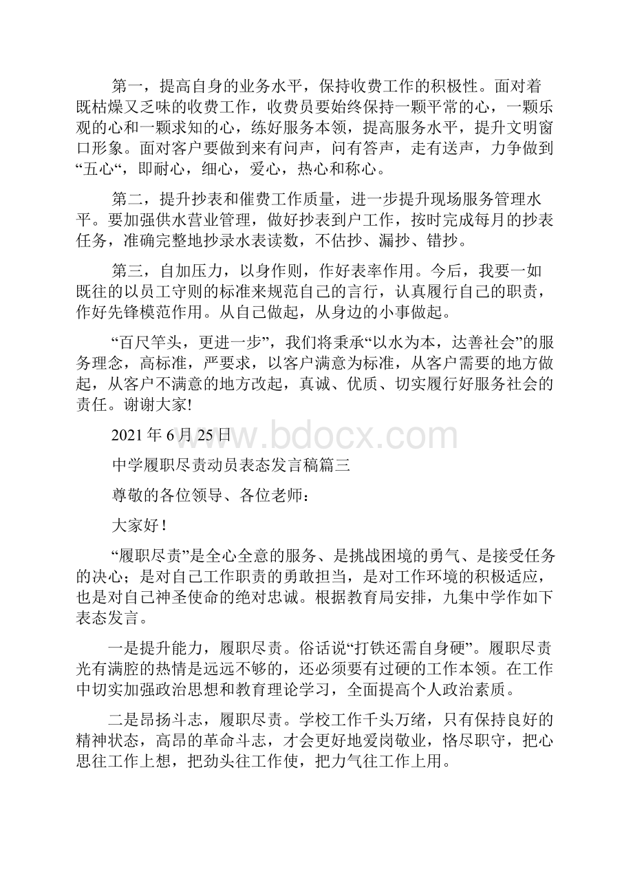 履职尽责表态发言稿多篇.docx_第2页