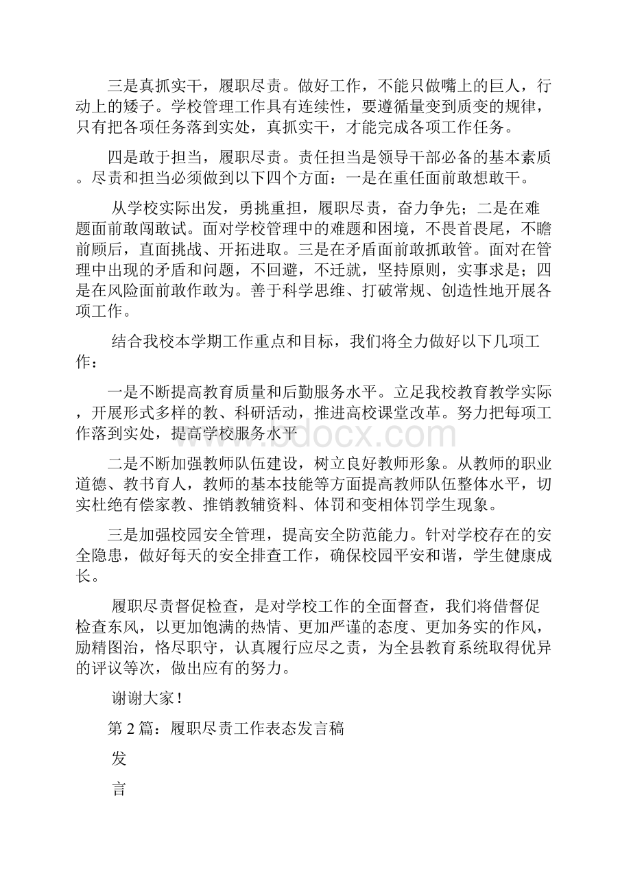 履职尽责表态发言稿多篇.docx_第3页