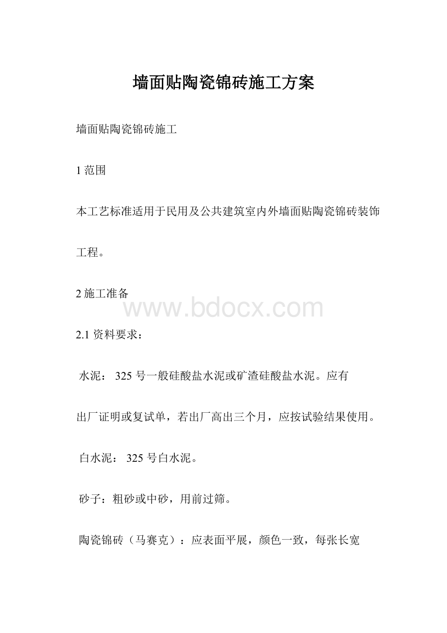 墙面贴陶瓷锦砖施工方案.docx_第1页