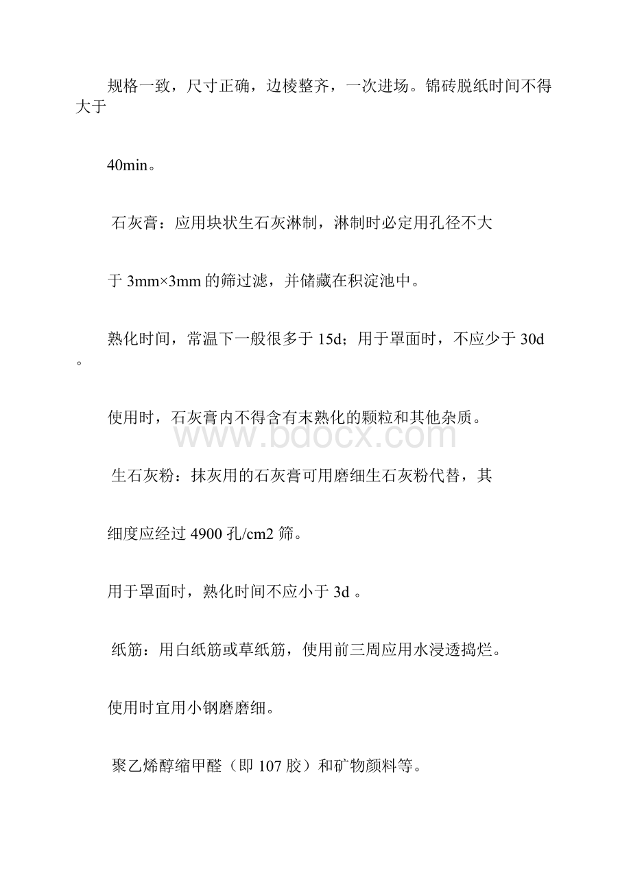 墙面贴陶瓷锦砖施工方案.docx_第2页