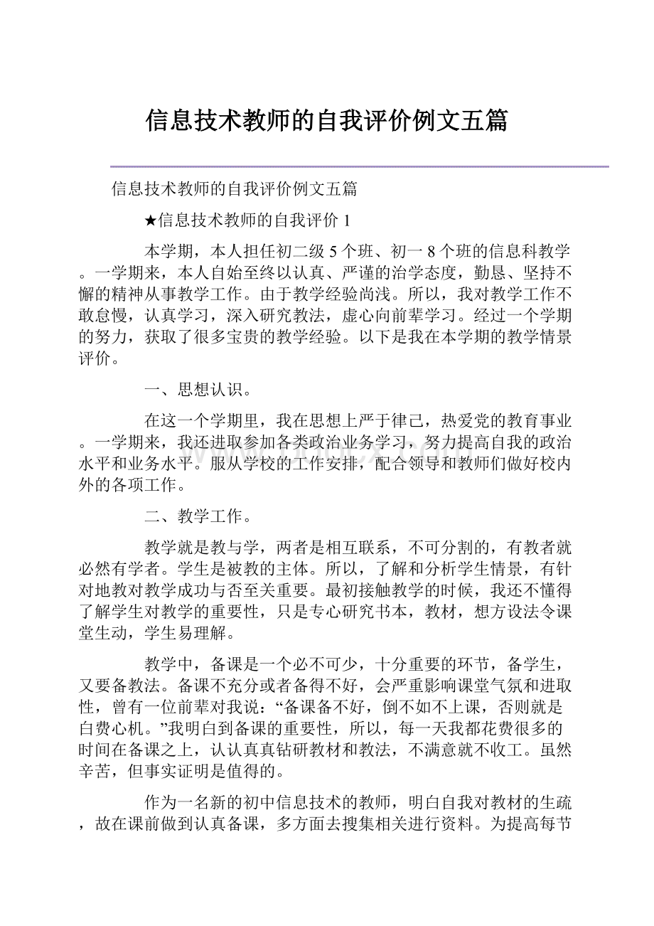 信息技术教师的自我评价例文五篇.docx