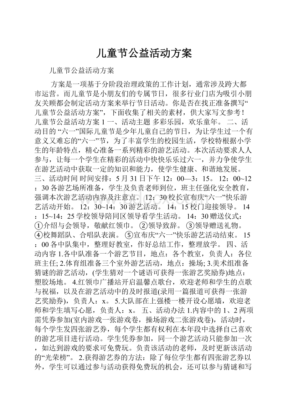 儿童节公益活动方案.docx_第1页