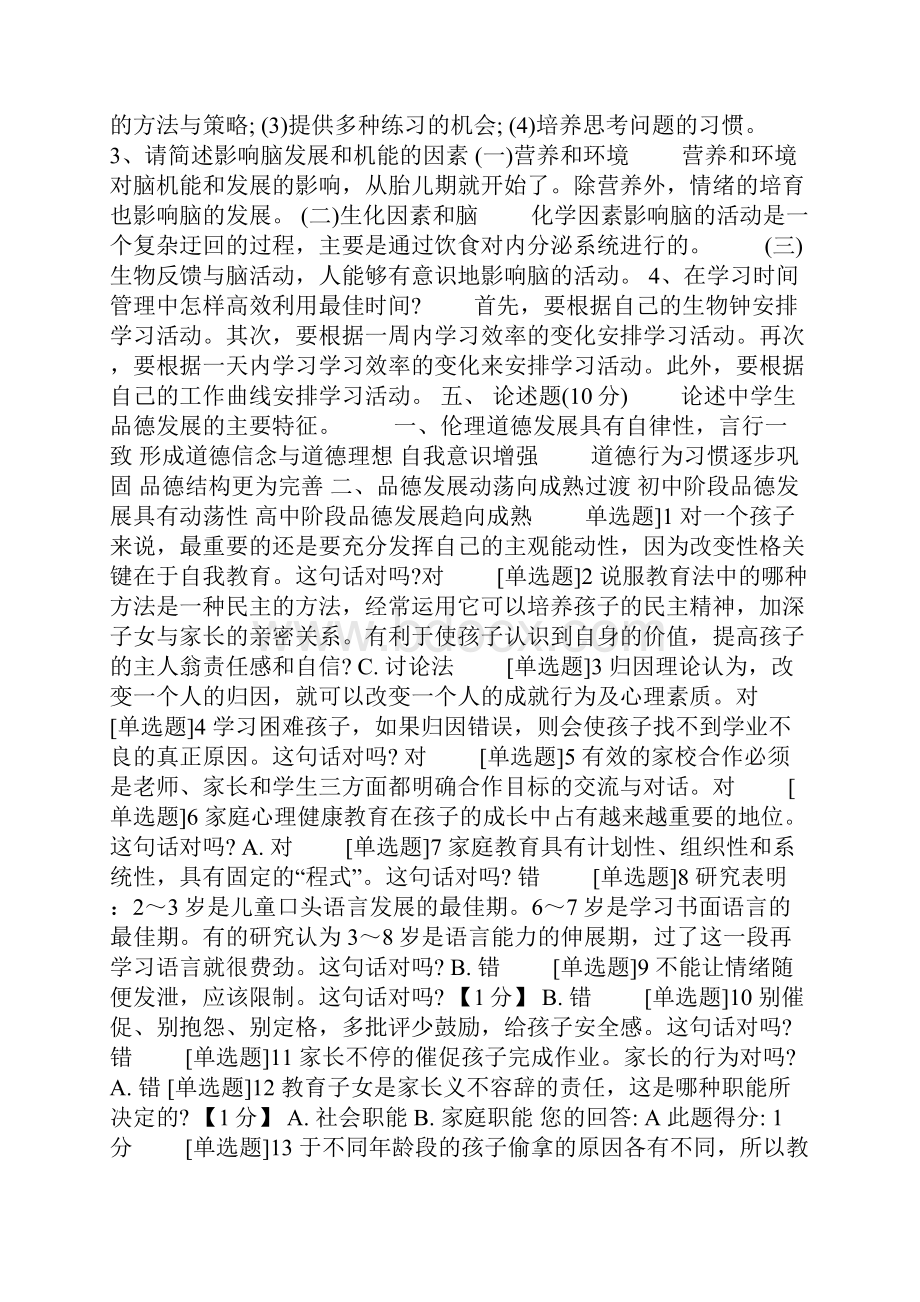 17年家庭教育指导师考试试题及答案.docx_第3页