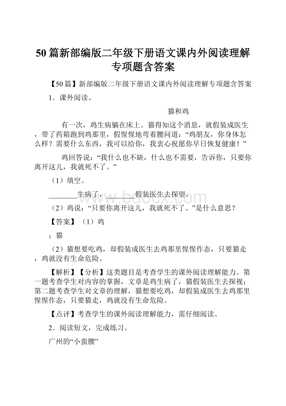 50篇新部编版二年级下册语文课内外阅读理解专项题含答案.docx