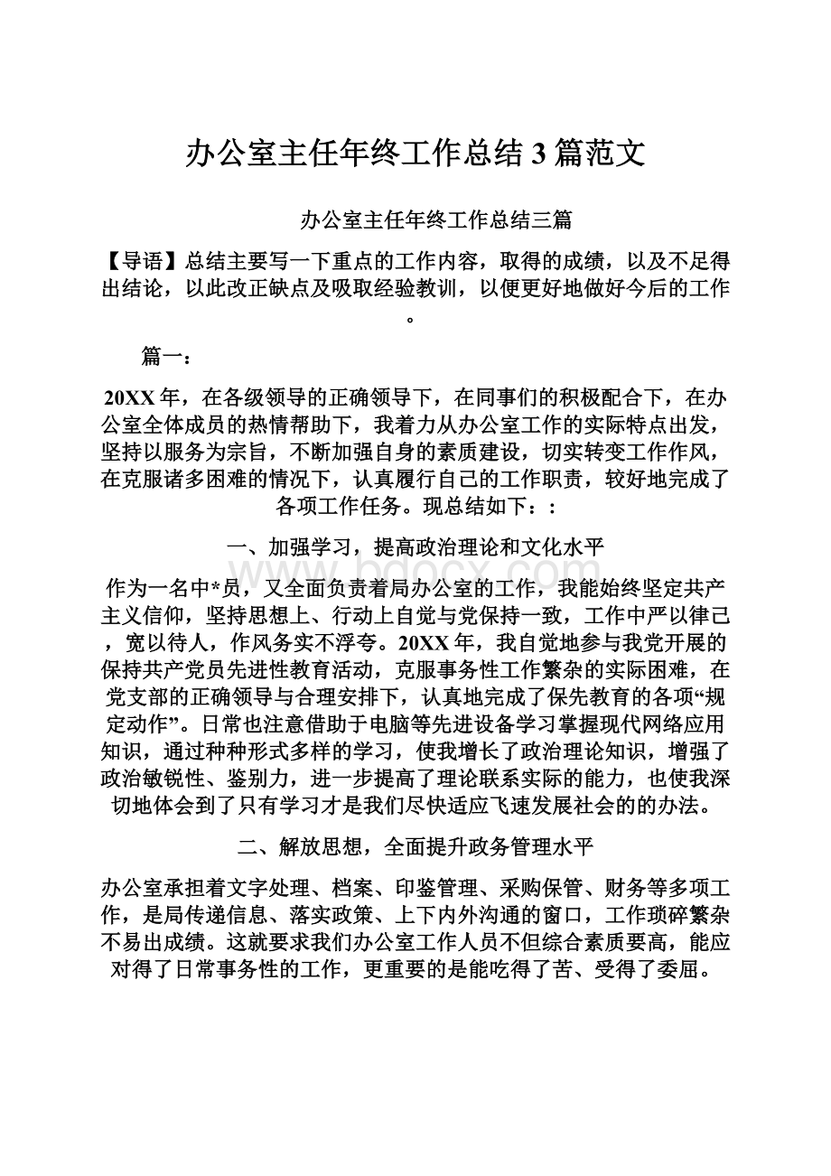 办公室主任年终工作总结3篇范文.docx_第1页