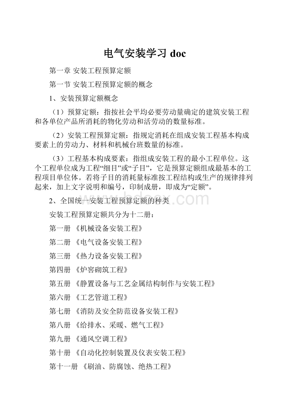 电气安装学习doc.docx_第1页