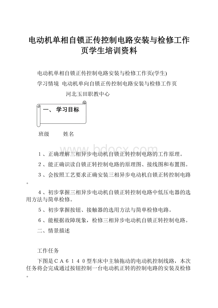 电动机单相自锁正传控制电路安装与检修工作页学生培训资料.docx