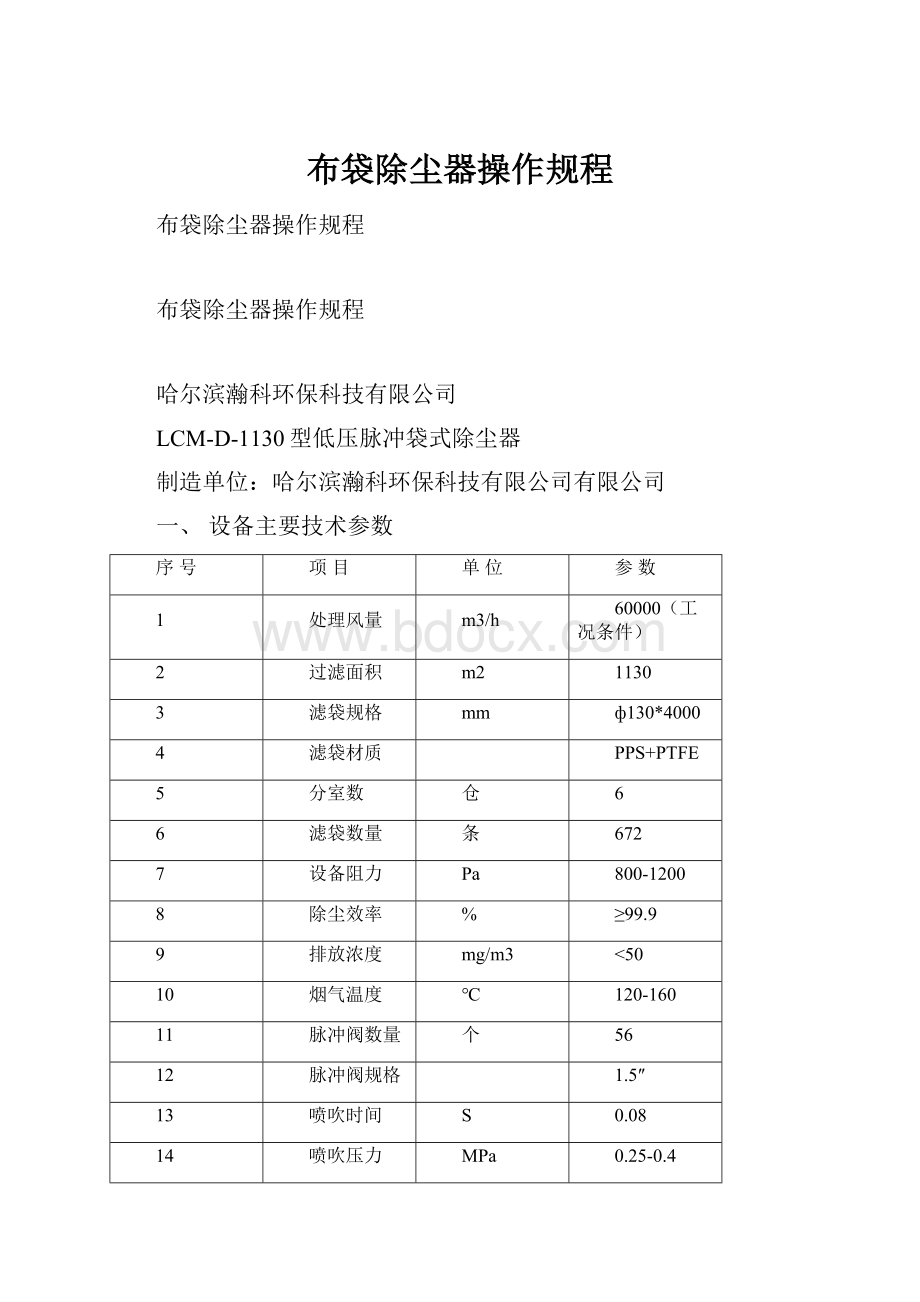 布袋除尘器操作规程.docx_第1页