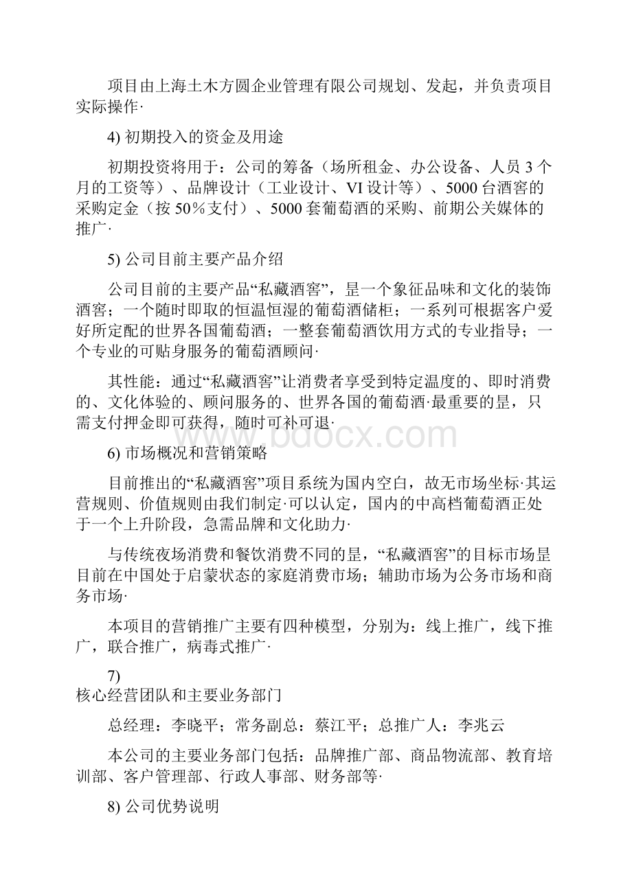 私藏酒窖品牌葡萄酒通路网络系统销售项目商业计划书.docx_第2页