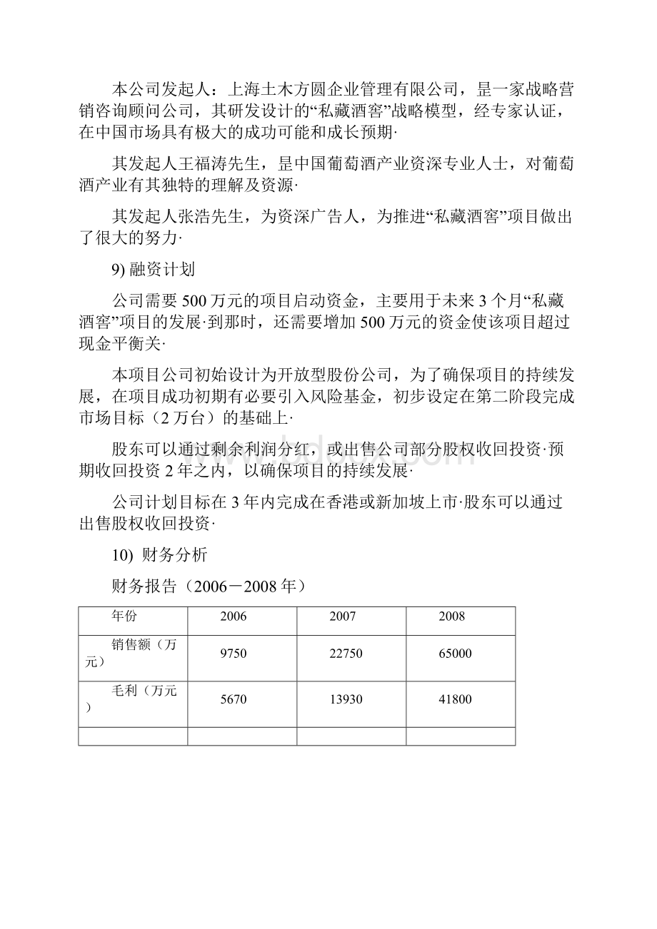 私藏酒窖品牌葡萄酒通路网络系统销售项目商业计划书.docx_第3页