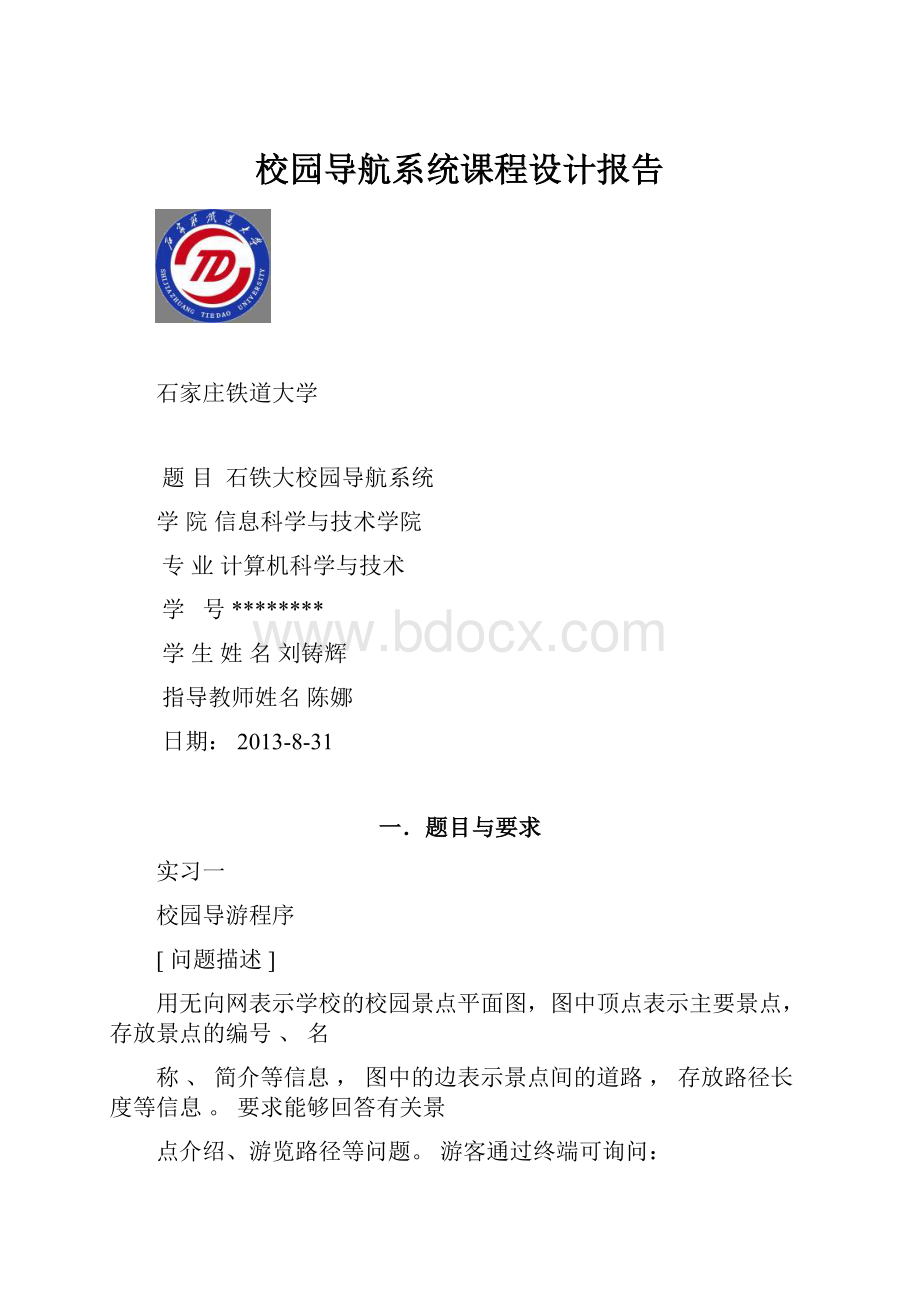 校园导航系统课程设计报告.docx