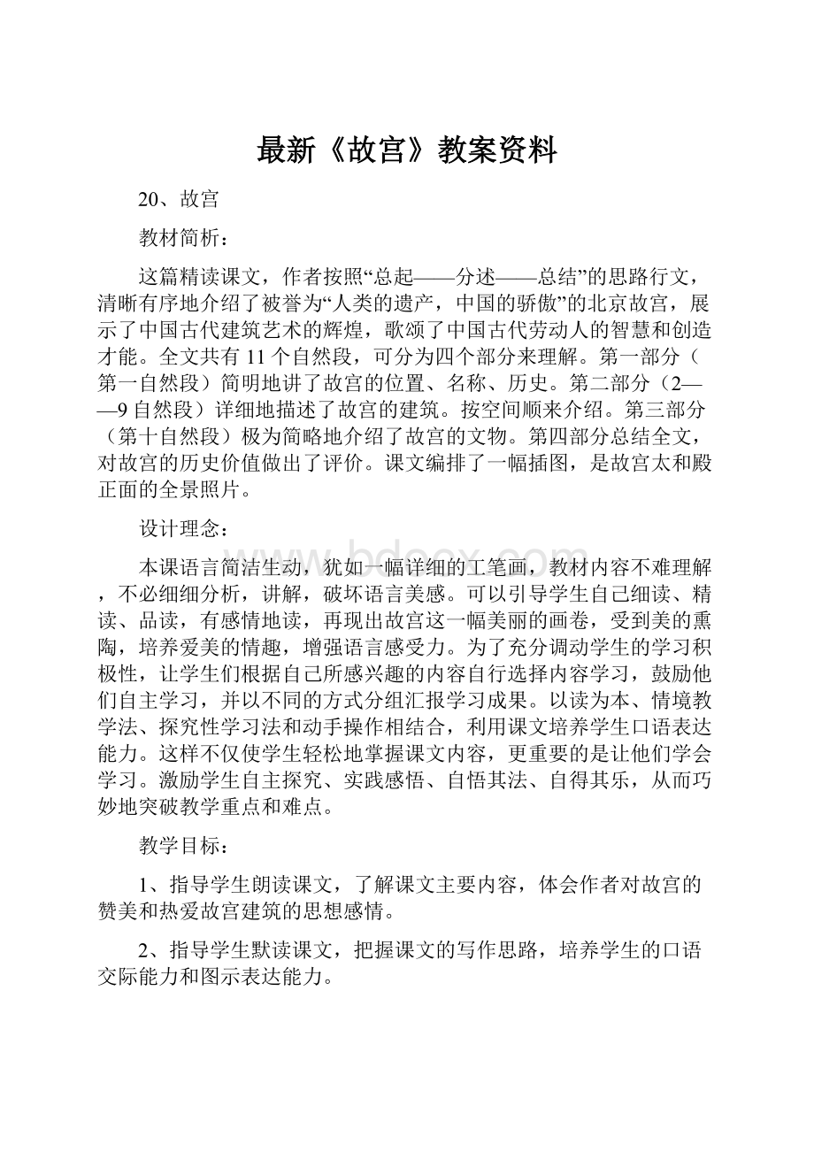 最新《故宫》教案资料.docx_第1页