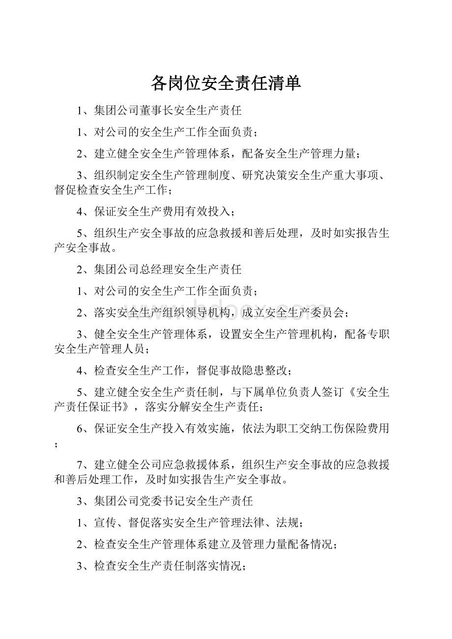 各岗位安全责任清单.docx