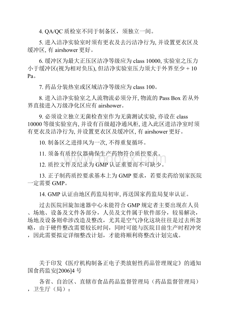 有关医疗机构制备正电子类放射性药品之国家相关规定与说明.docx_第2页