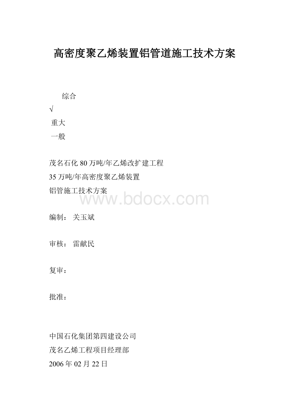 高密度聚乙烯装置铝管道施工技术方案.docx