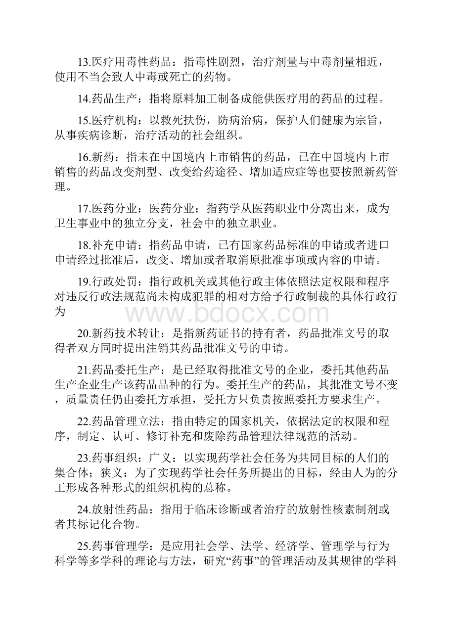 药事习题集含答案.docx_第2页