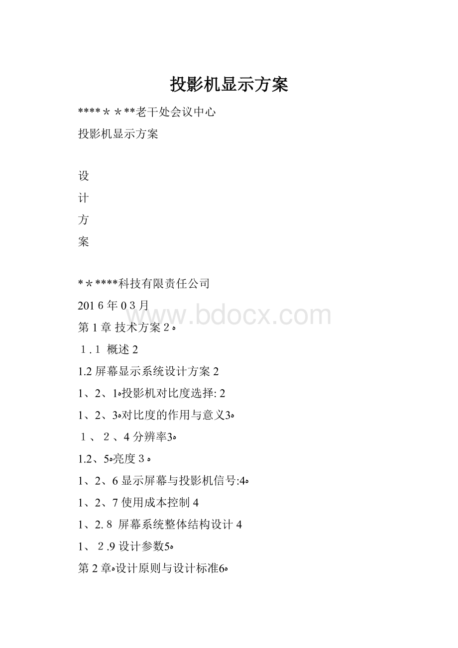 投影机显示方案.docx