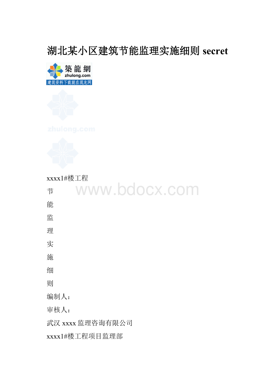 湖北某小区建筑节能监理实施细则secret.docx