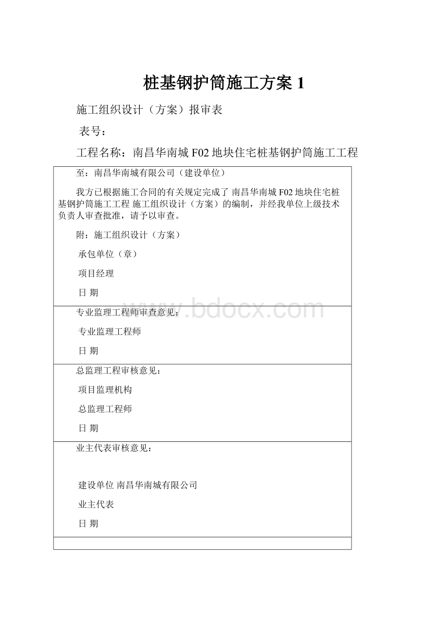 桩基钢护筒施工方案1.docx_第1页