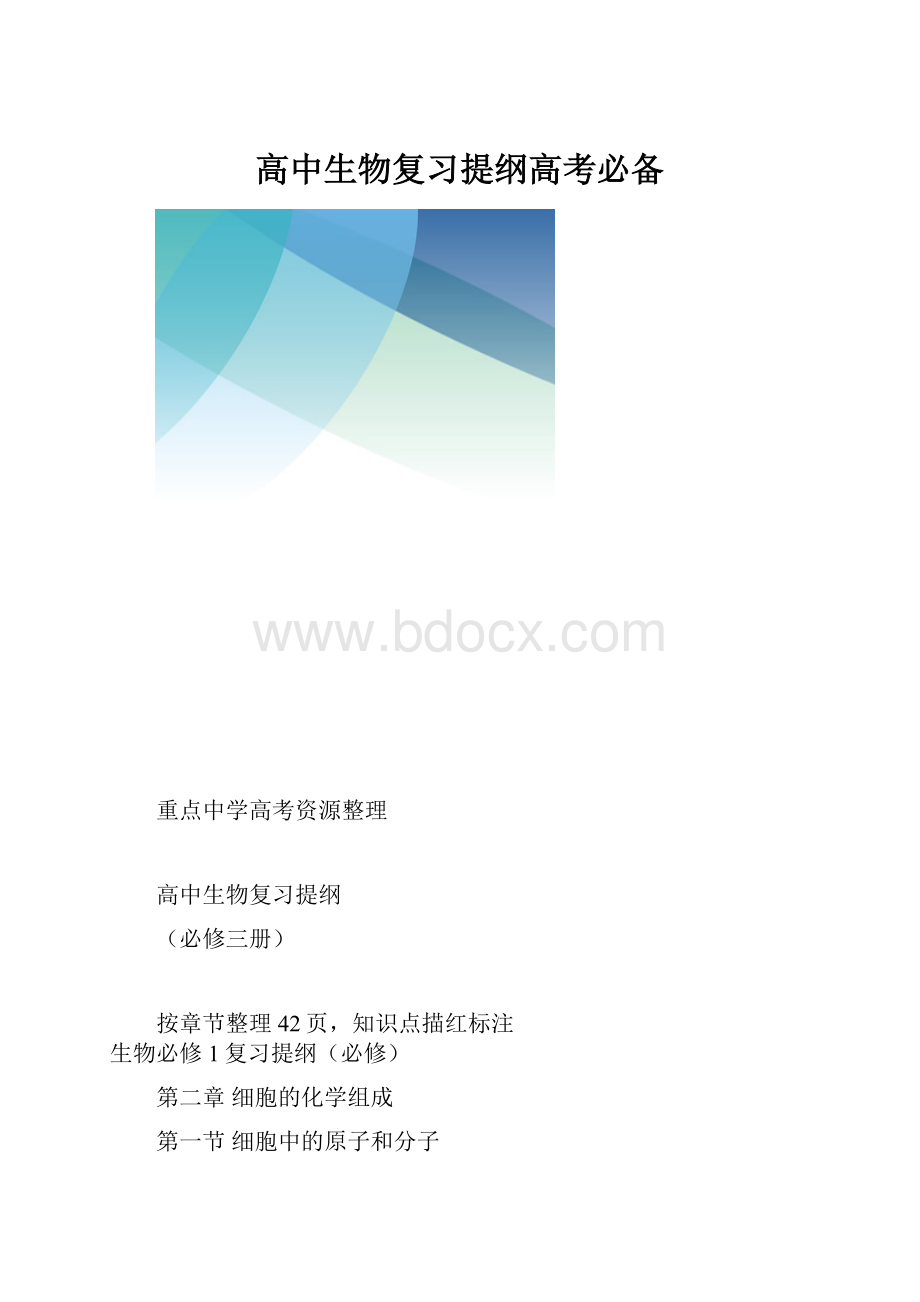 高中生物复习提纲高考必备.docx_第1页