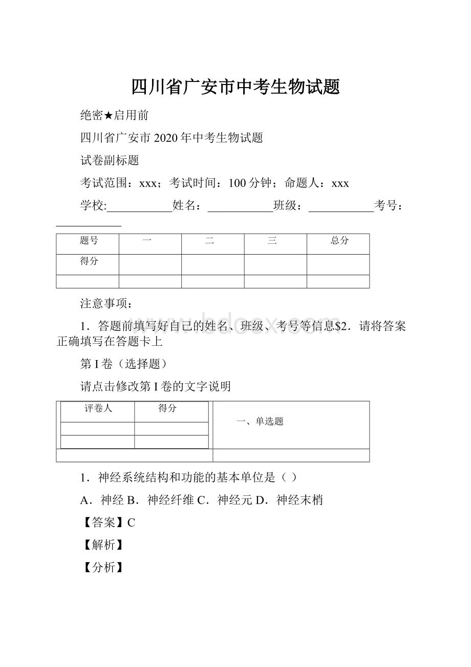 四川省广安市中考生物试题.docx