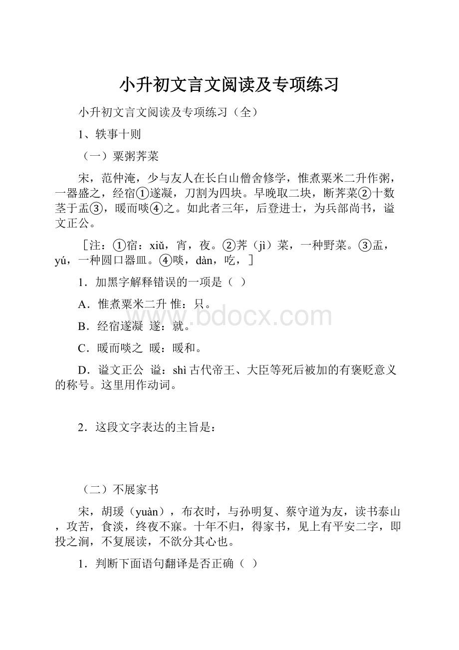 小升初文言文阅读及专项练习.docx_第1页