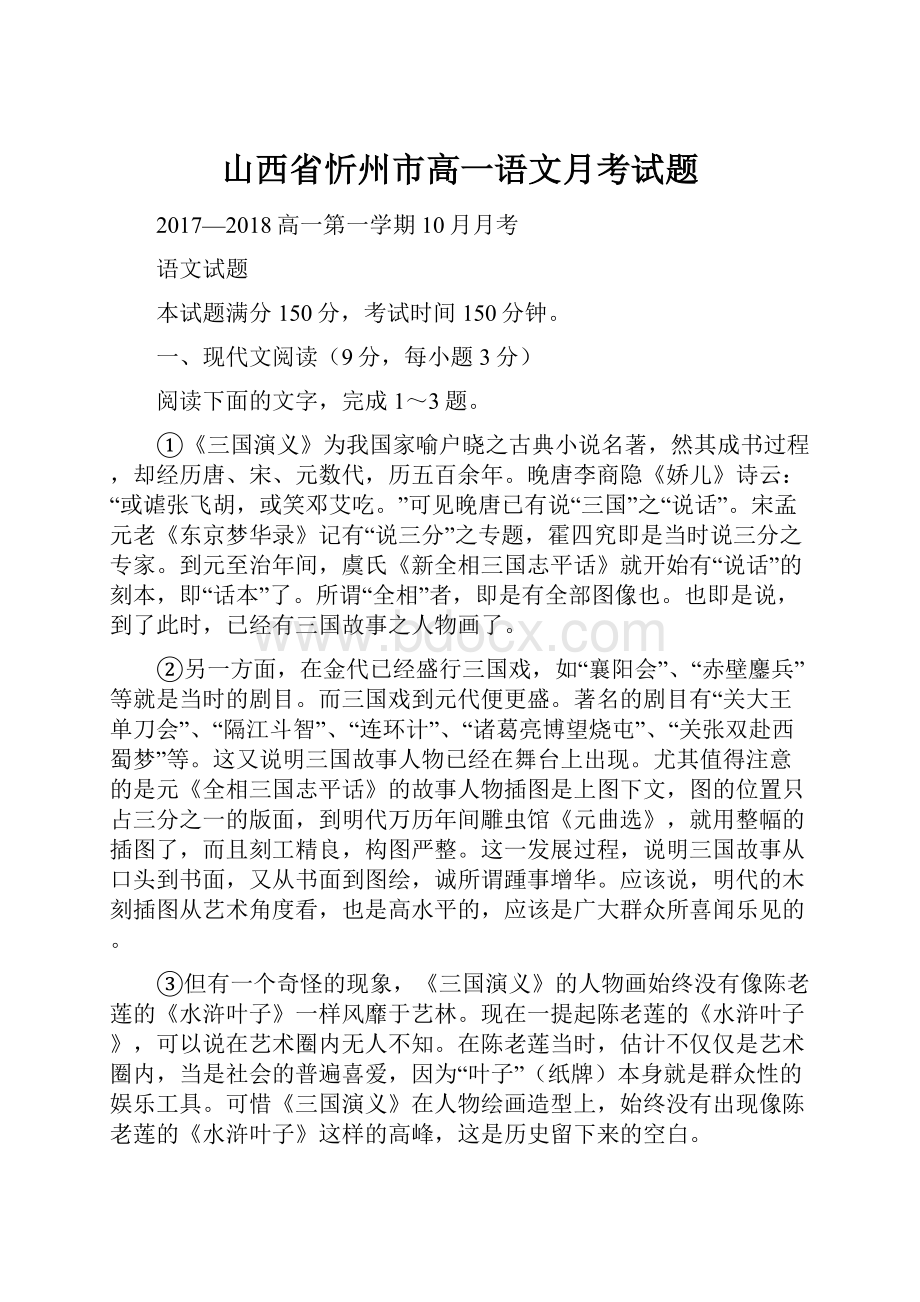 山西省忻州市高一语文月考试题.docx