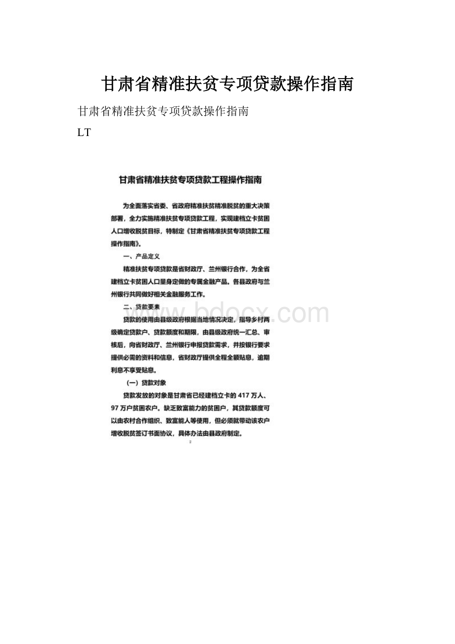 甘肃省精准扶贫专项贷款操作指南.docx