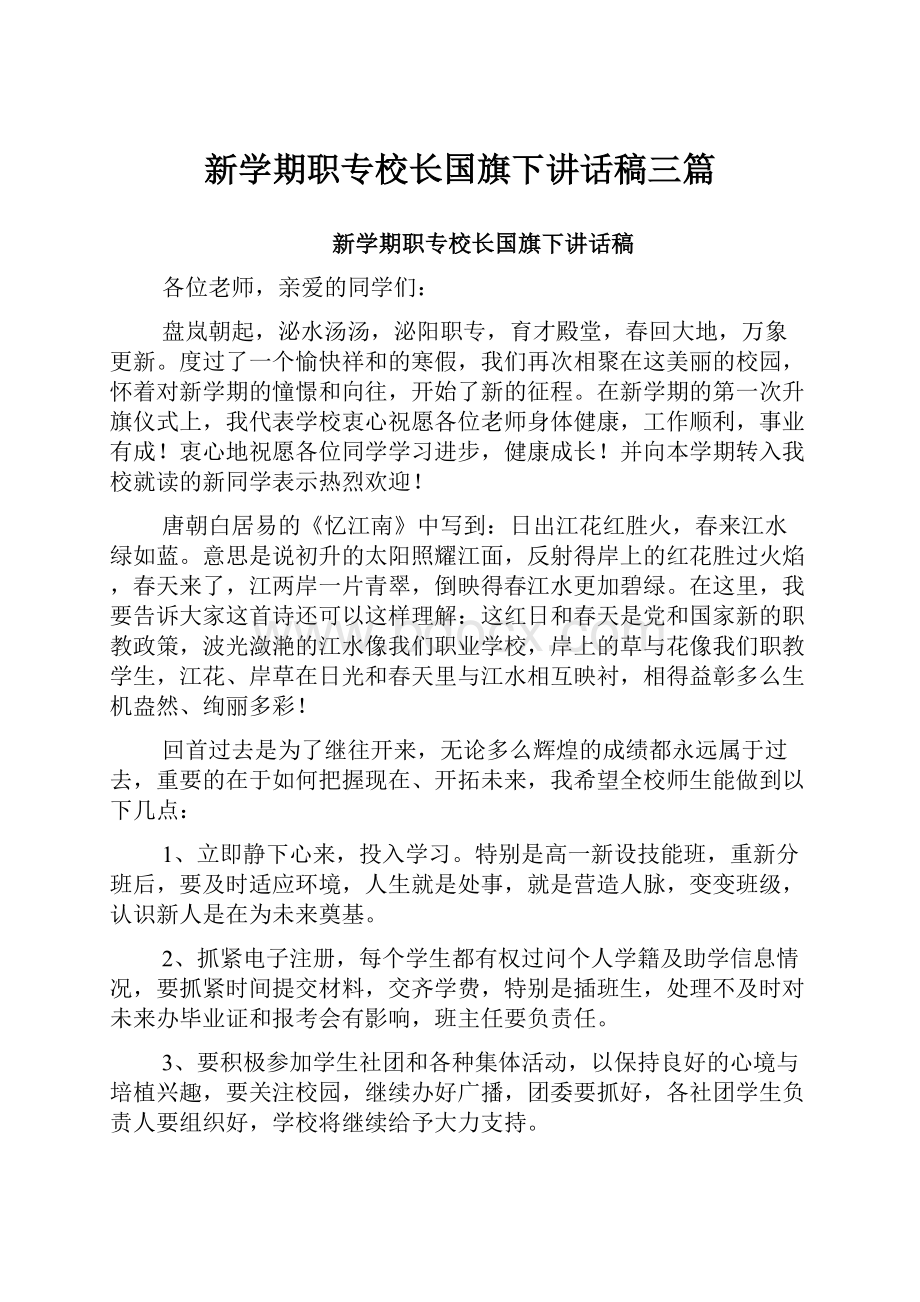 新学期职专校长国旗下讲话稿三篇.docx_第1页