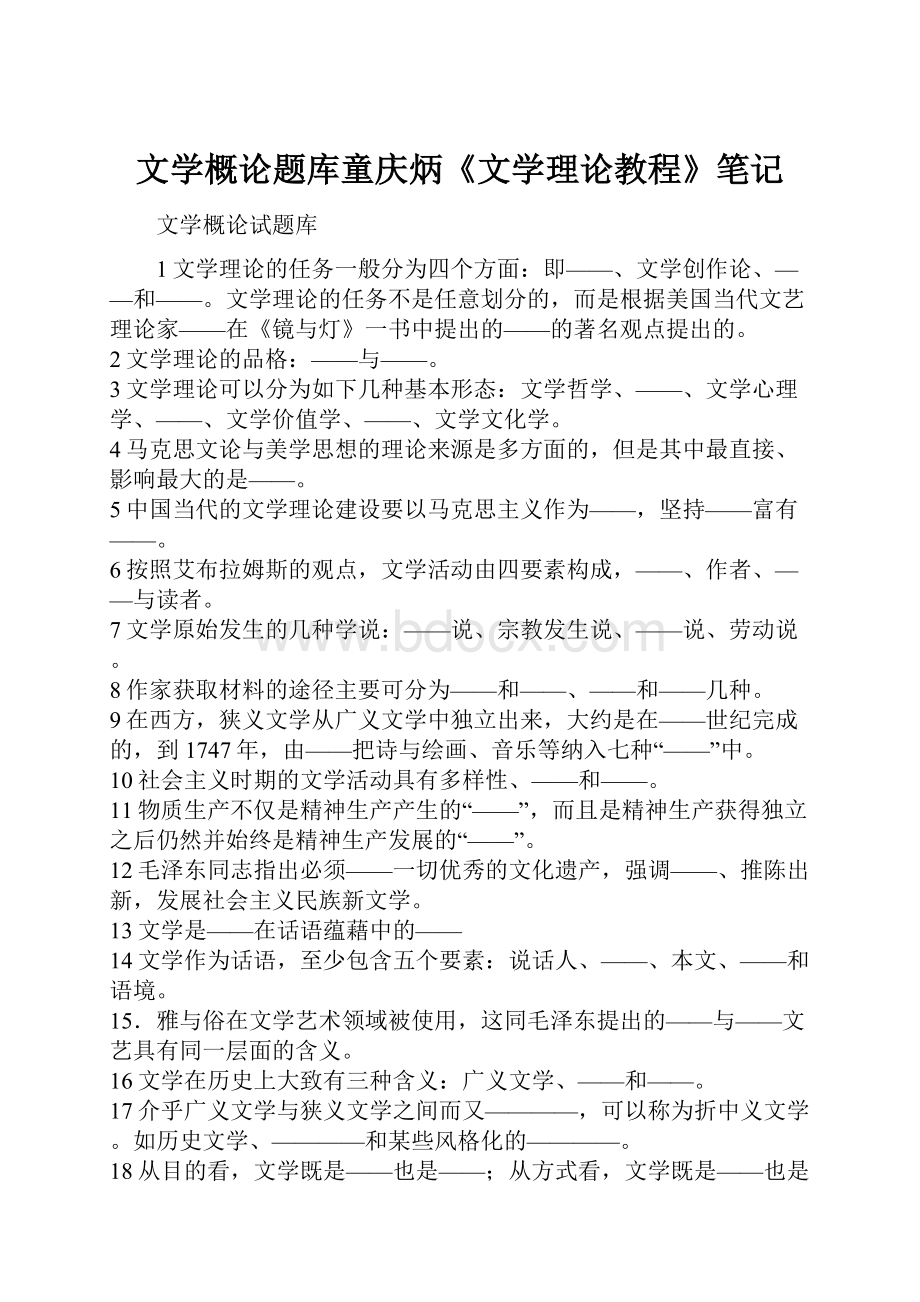 文学概论题库童庆炳《文学理论教程》笔记.docx_第1页