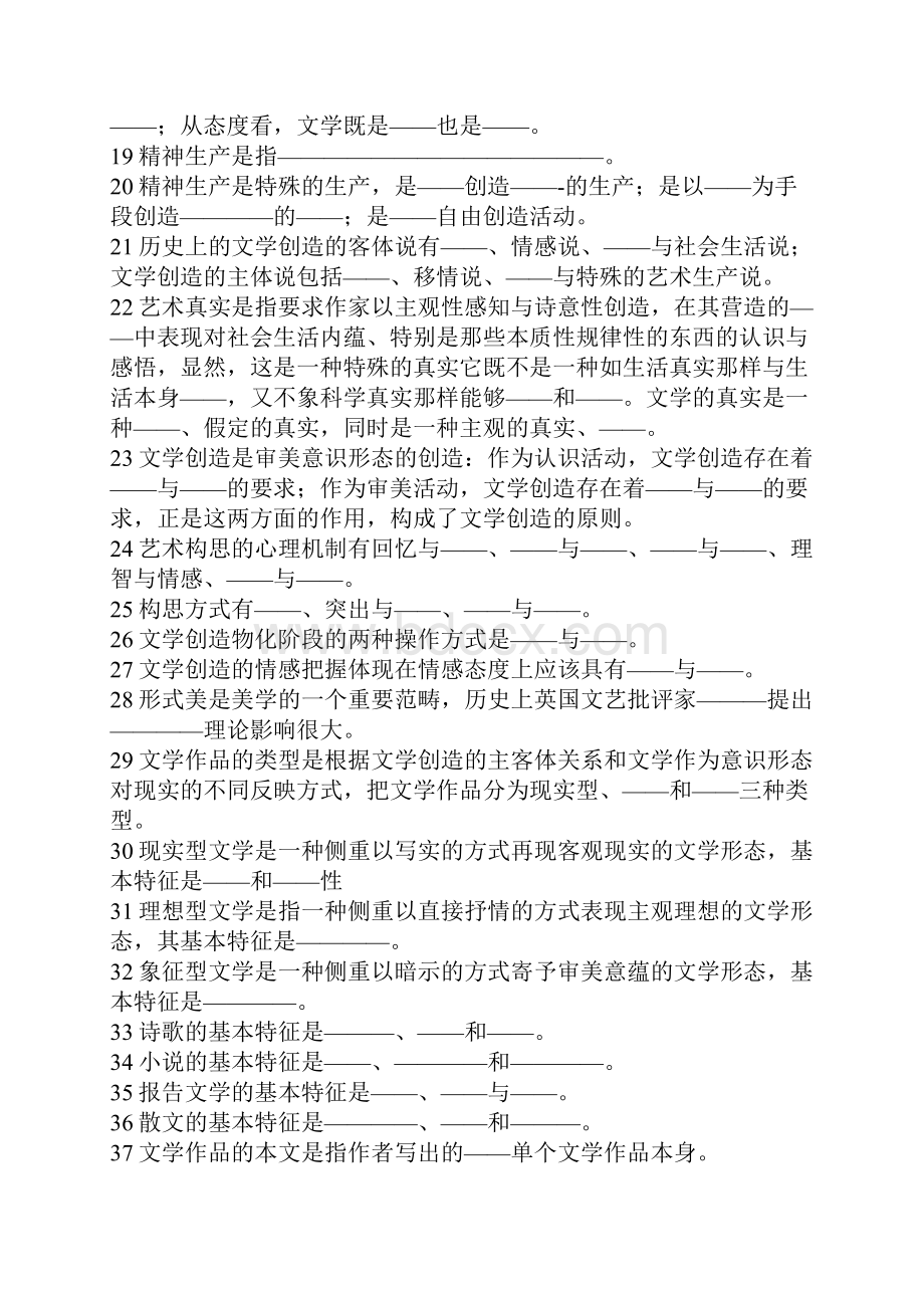 文学概论题库童庆炳《文学理论教程》笔记.docx_第2页