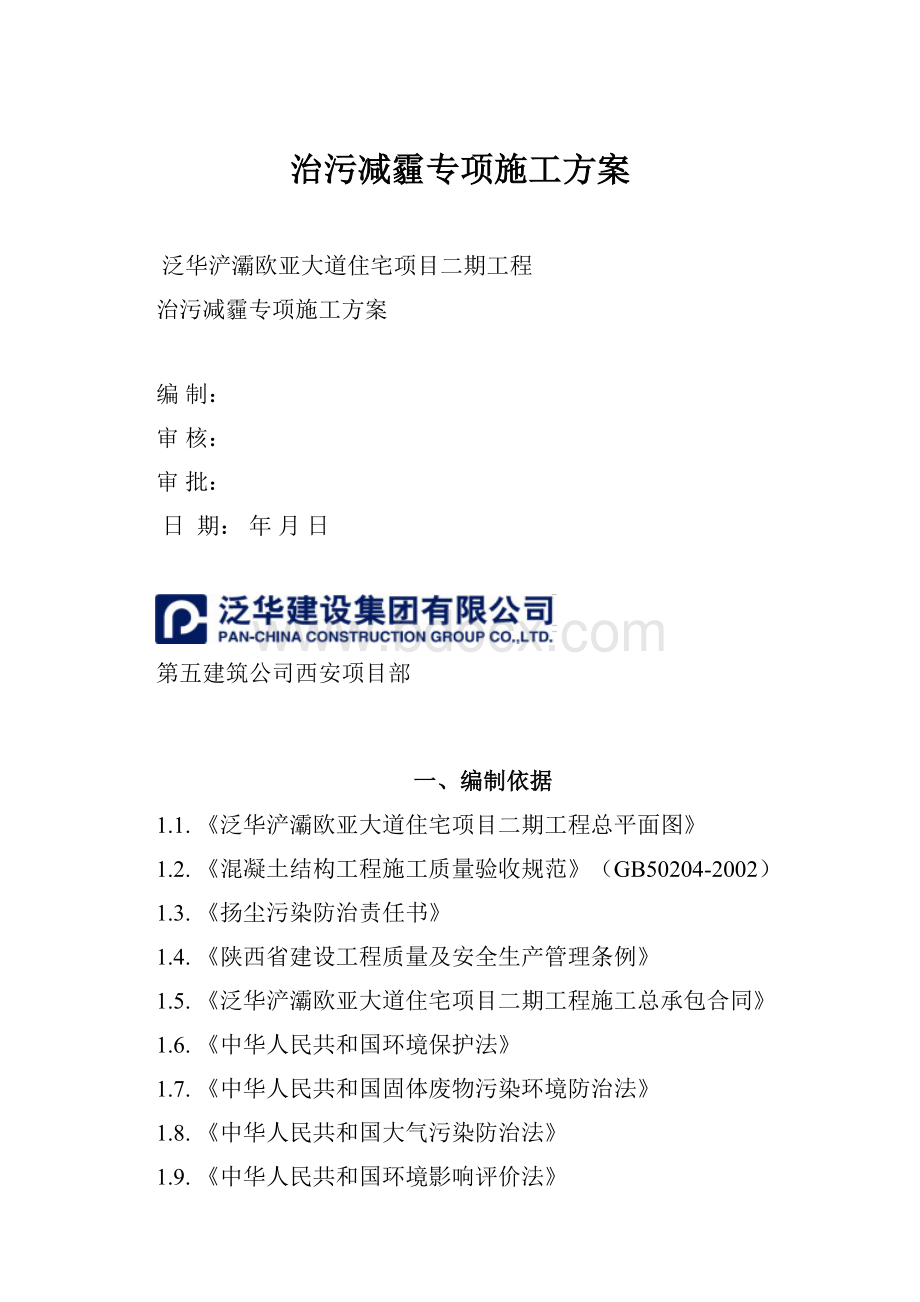 治污减霾专项施工方案.docx