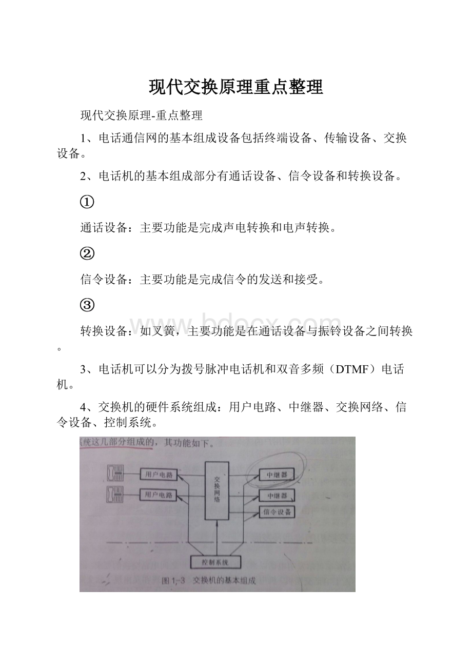 现代交换原理重点整理.docx