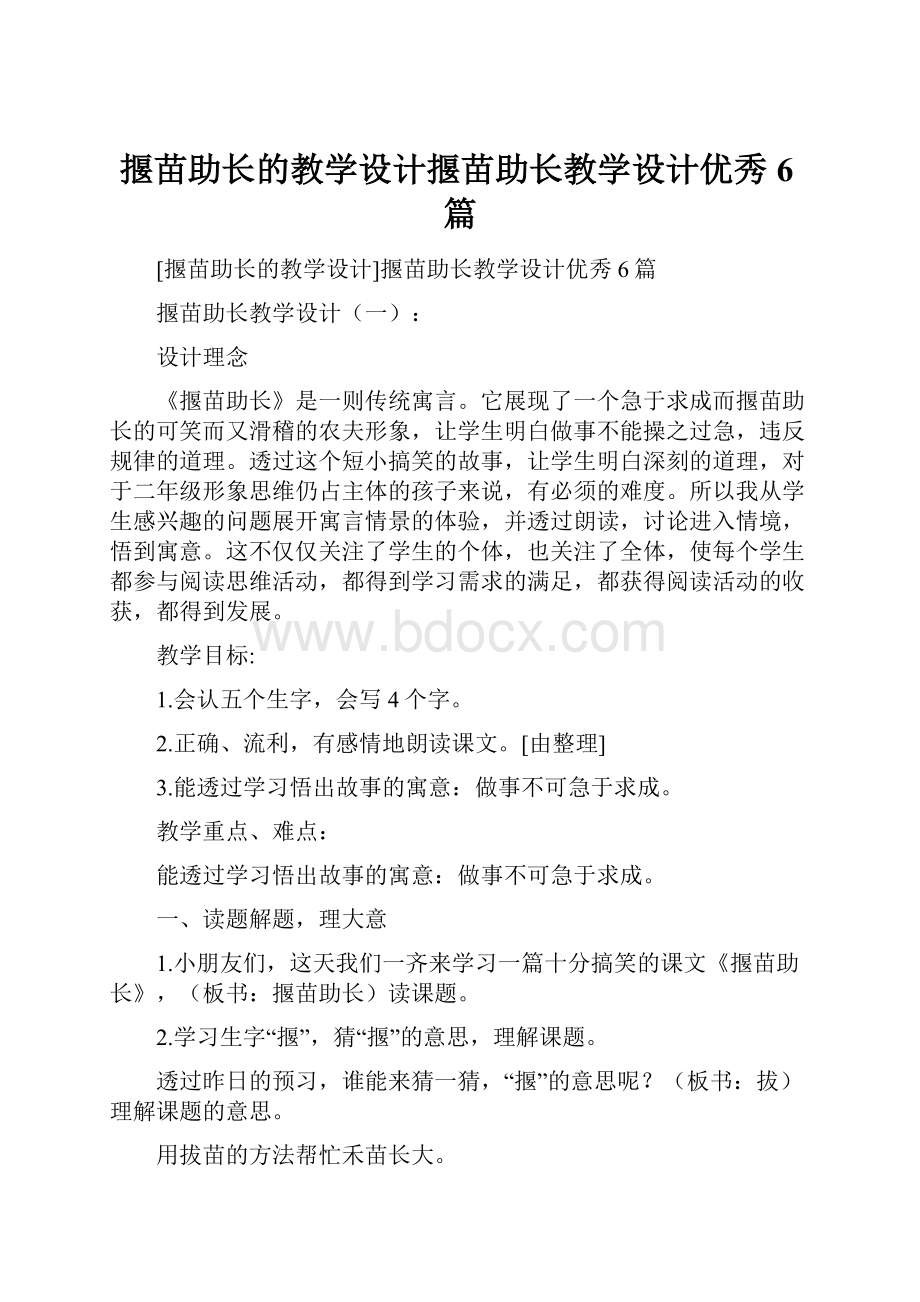 揠苗助长的教学设计揠苗助长教学设计优秀6篇.docx_第1页