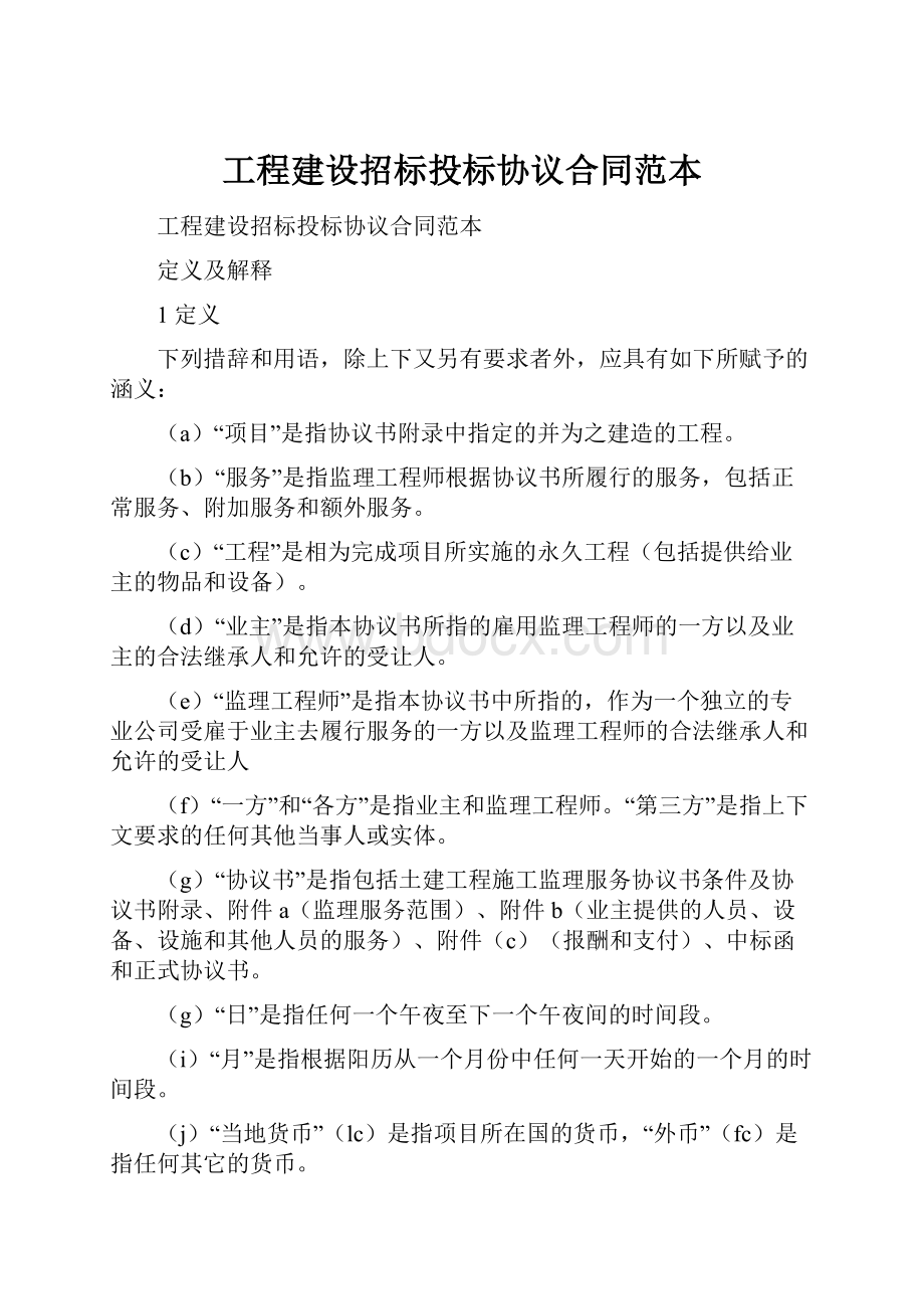 工程建设招标投标协议合同范本.docx_第1页