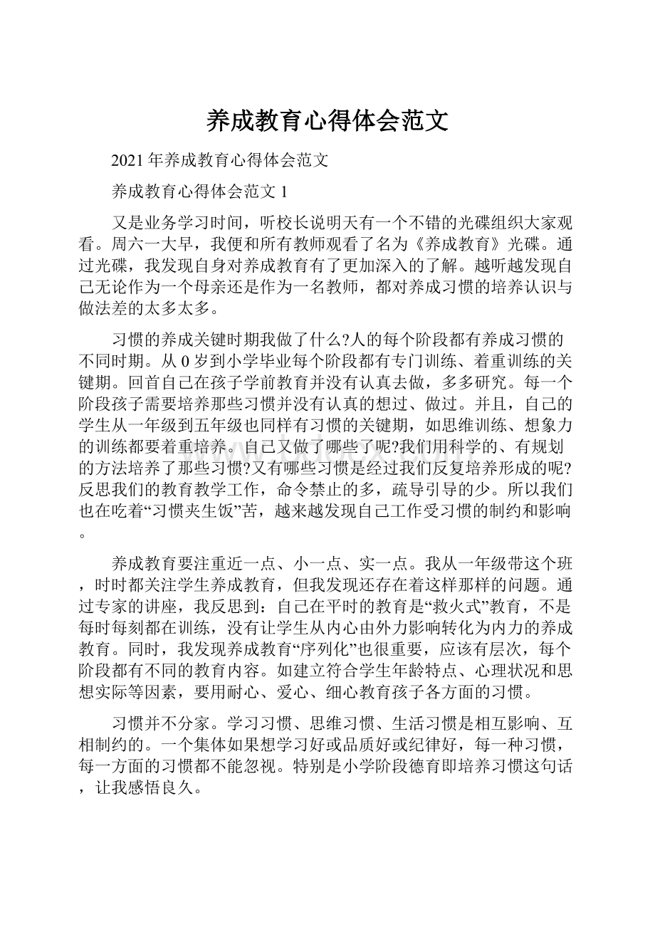 养成教育心得体会范文.docx